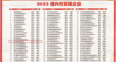 女子被巨屌草蛋高潮18禁权威发布丨2023绍兴市百强企业公布，长业建设集团位列第18位